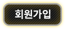회원가입
